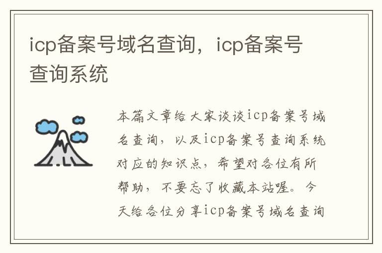 icp备案号域名查询,icp备案号查询系统