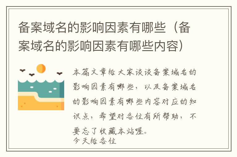 备案域名的影响因素有哪些(备案域名的影响因素有哪些内容)
