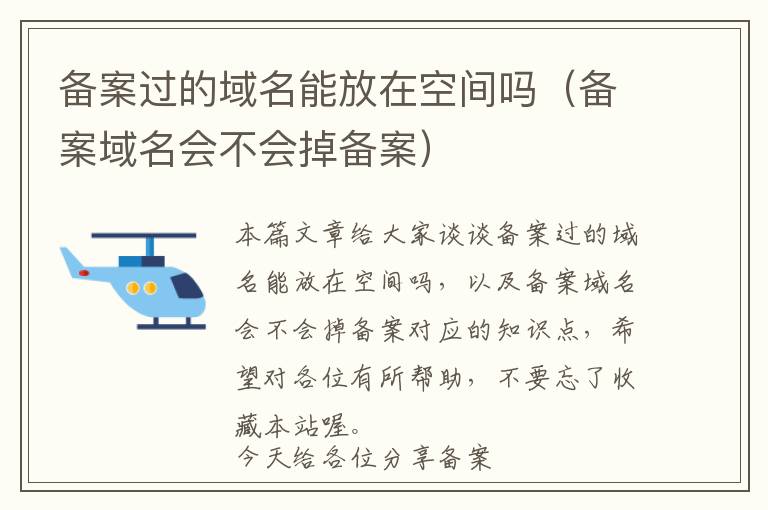 备案过的域名能放在空间吗(备案域名会不会掉备案)
