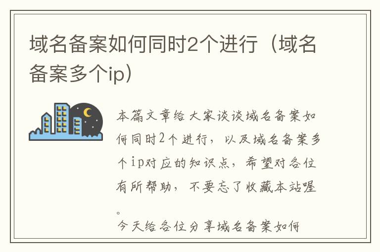 域名备案如何同时2个进行(域名备案多个ip)