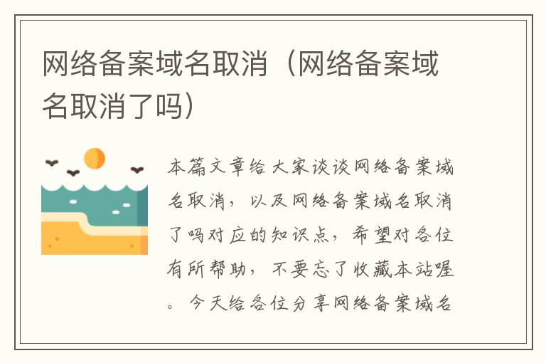 网络备案域名取消(网络备案域名取消了吗)