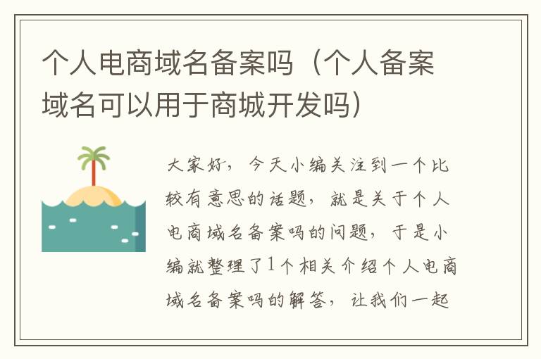 个人电商域名备案吗(个人备案域名可以用于商城开发吗)