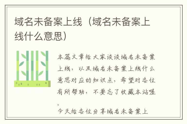 域名未备案上线(域名未备案上线什么意思)