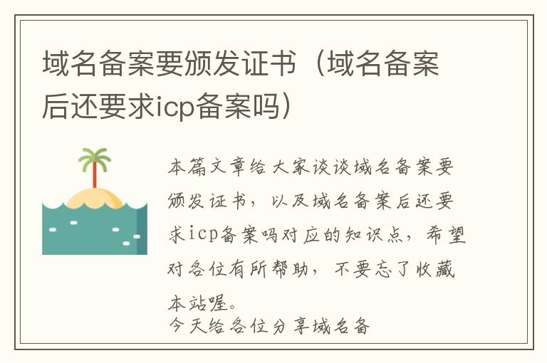 域名备案要颁发证书(域名备案后还要求icp备案吗)