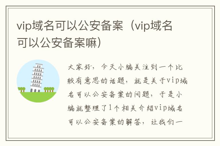 vip域名可以公安备案(vip域名可以公安备案嘛)