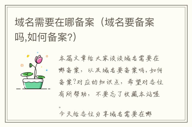 域名需要在哪备案(域名要备案吗,如何备案?)