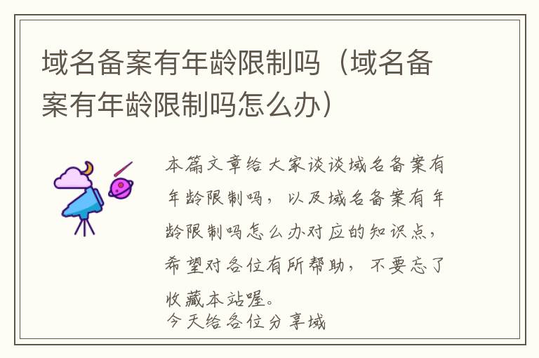 域名备案有年龄限制吗(域名备案有年龄限制吗怎么办)