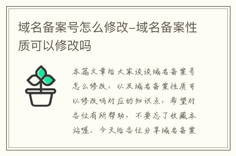 域名备案号怎么修改-域名备案性质可以修改吗