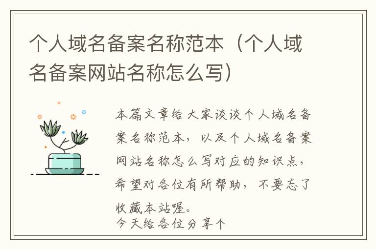 个人域名备案名称范本(个人域名备案网站名称怎么写)