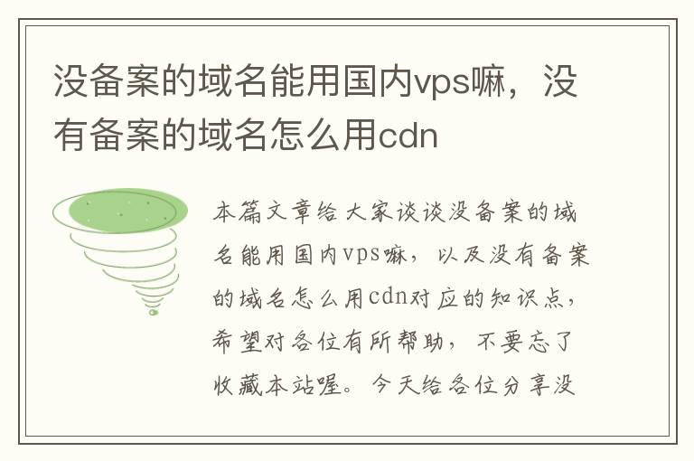 没备案的域名能用国内vps嘛,没有备案的域名怎么用cdn