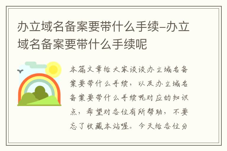 办立域名备案要带什么手续-办立域名备案要带什么手续呢
