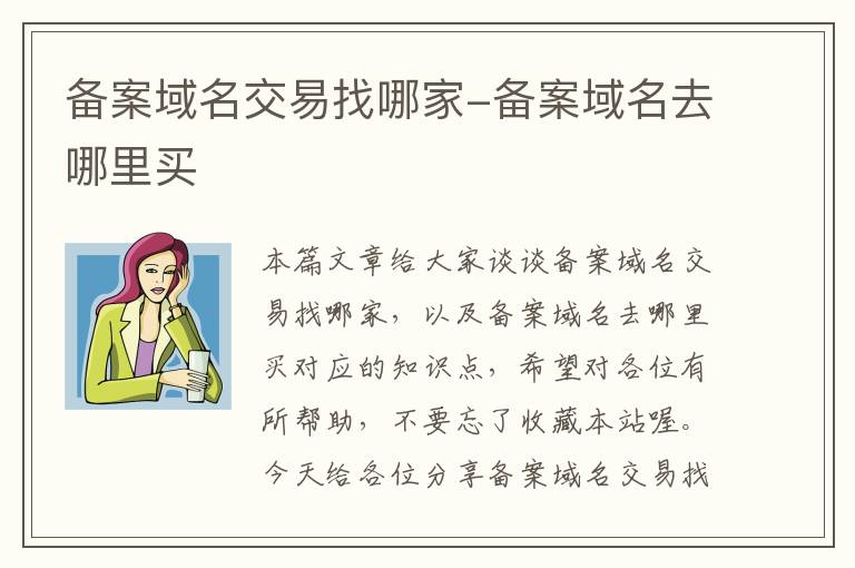 备案域名交易找哪家-备案域名去哪里买