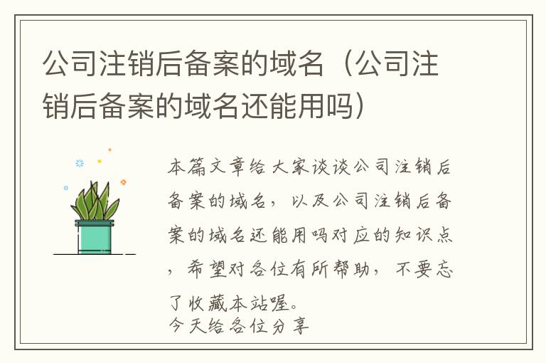 公司注销后备案的域名(公司注销后备案的域名还能用吗)