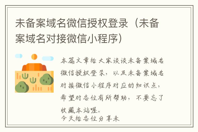 未备案域名微信授权登录(未备案域名对接微信小程序)