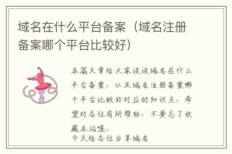 域名在什么平台备案(域名注册备案哪个平台比较好)