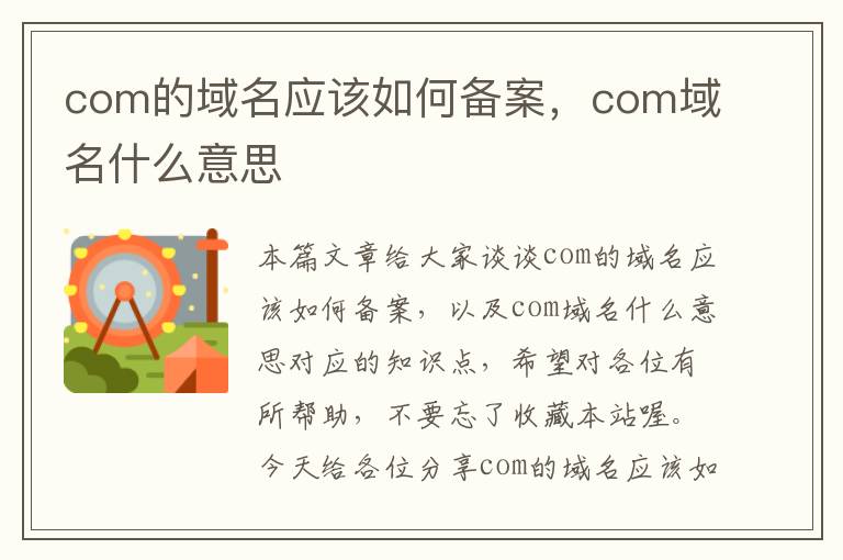 com的域名应该如何备案,com域名什么意思