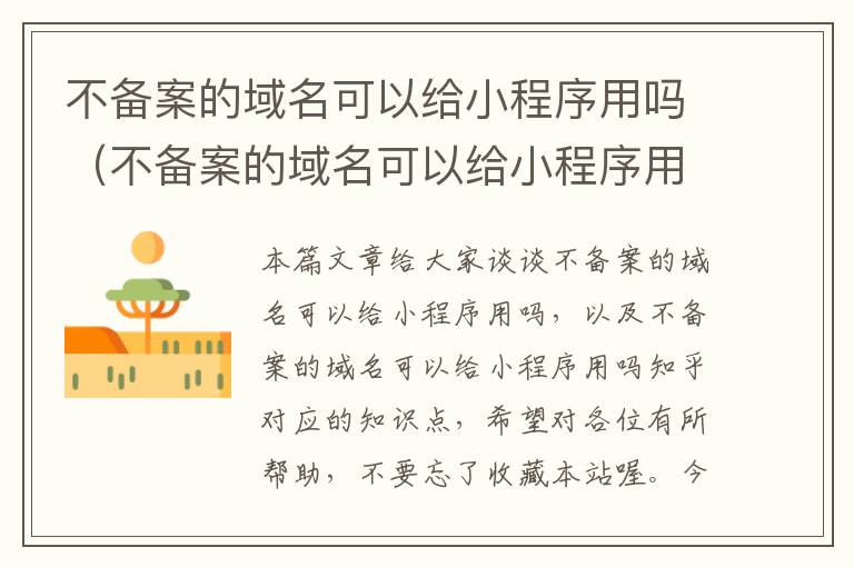 不备案的域名可以给小程序用吗（不备案的域名可以给小程序用吗知乎）
