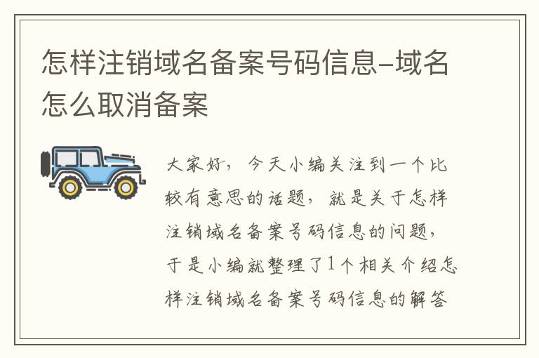 怎样注销域名备案号码信息-域名怎么取消备案