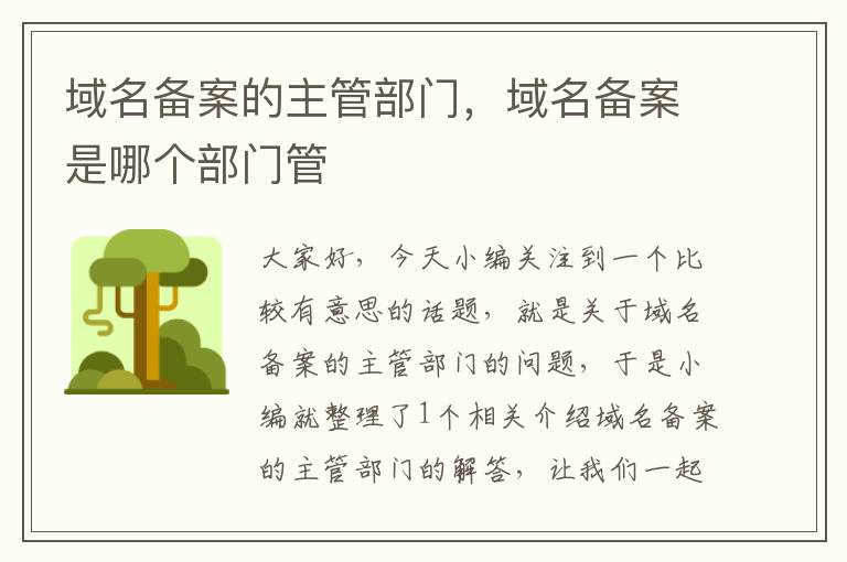 域名备案的主管部门,域名备案是哪个部门管