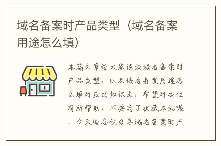 域名备案时产品类型(域名备案用途怎么填)