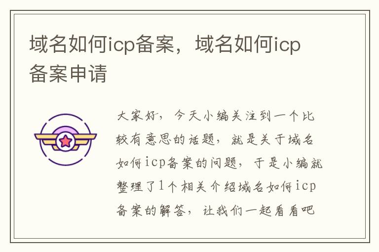 域名如何icp备案,域名如何icp备案申请