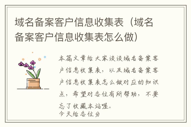域名备案客户信息收集表(域名备案客户信息收集表怎么做)