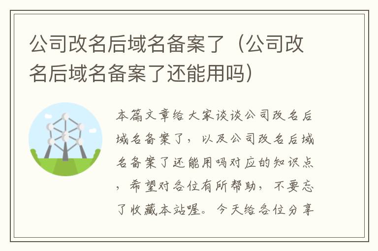 公司改名后域名备案了(公司改名后域名备案了还能用吗)