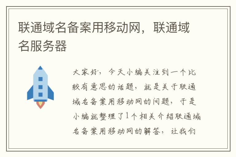 联通域名备案用移动网,联通域名服务器