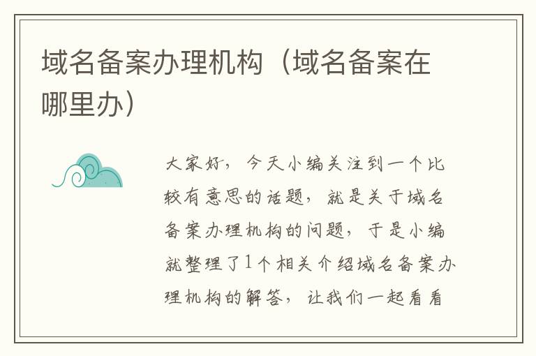 域名备案办理机构(域名备案在哪里办)