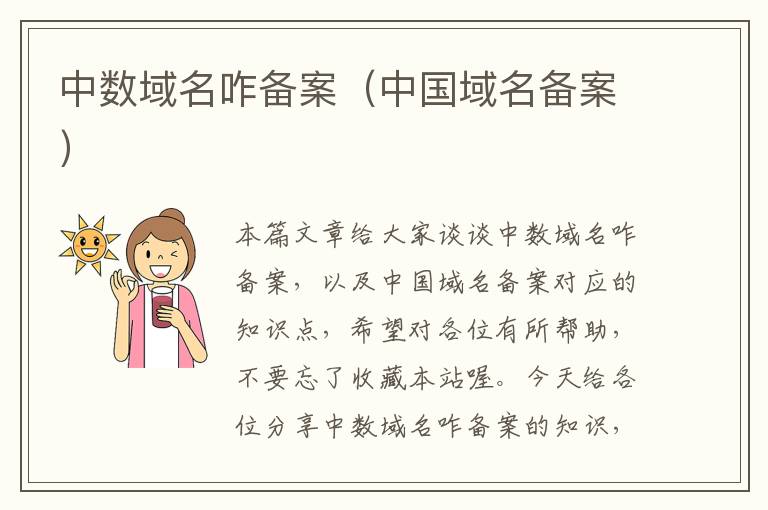 中数域名咋备案（中国域名备案）