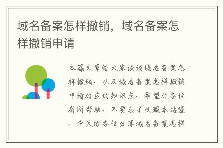 域名备案怎样撤销,域名备案怎样撤销申请