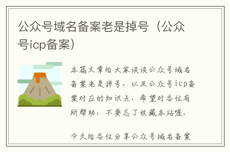 公众号域名备案老是掉号(公众号icp备案)