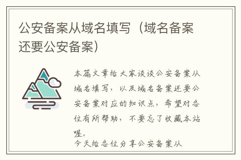 公安备案从域名填写(域名备案还要公安备案)