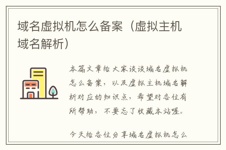 域名虚拟机怎么备案(虚拟主机域名解析)