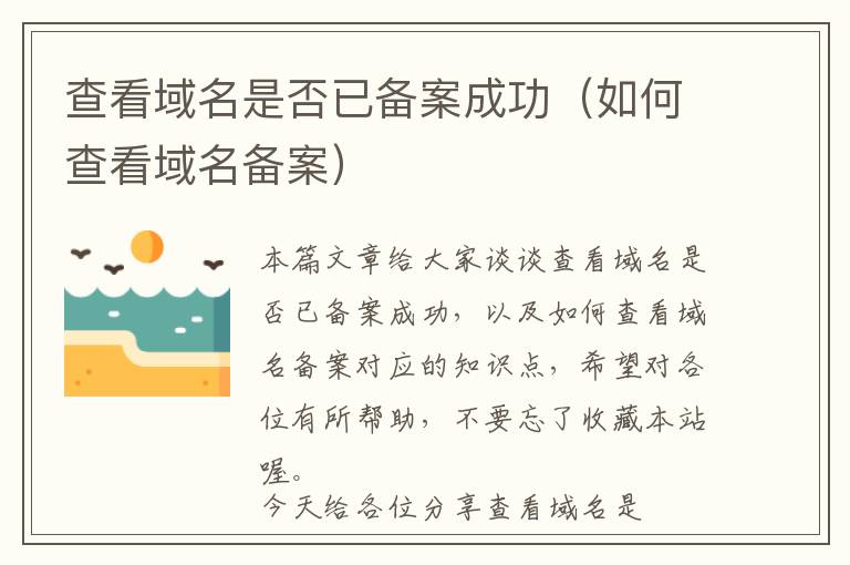 查看域名是否已备案成功(如何查看域名备案)