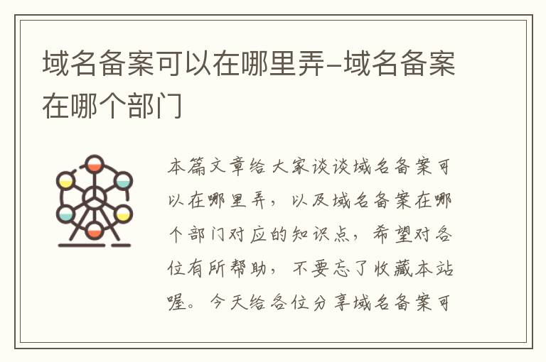 域名备案可以在哪里弄-域名备案在哪个部门