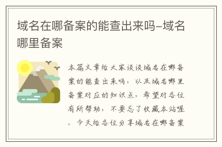 域名在哪备案的能查出来吗-域名哪里备案