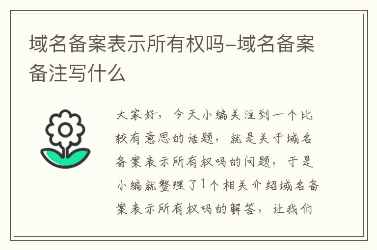 域名备案表示所有权吗-域名备案备注写什么