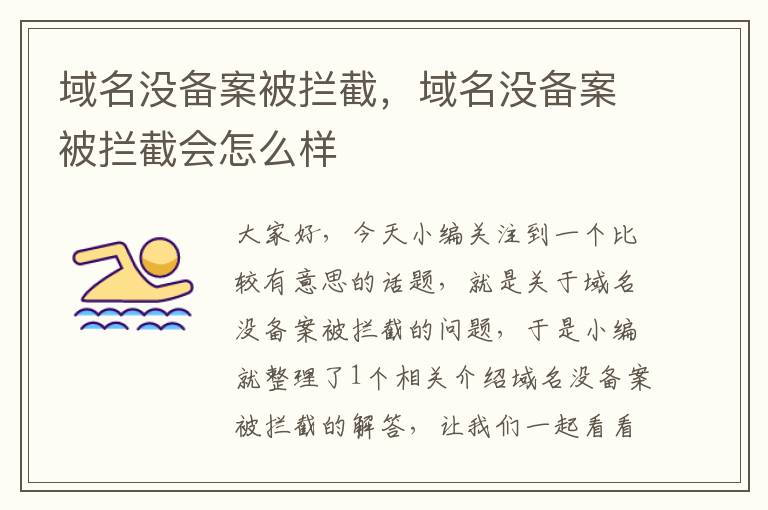 域名没备案被拦截,域名没备案被拦截会怎么样