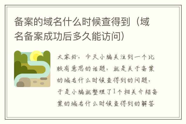 备案的域名什么时候查得到(域名备案成功后多久能访问)