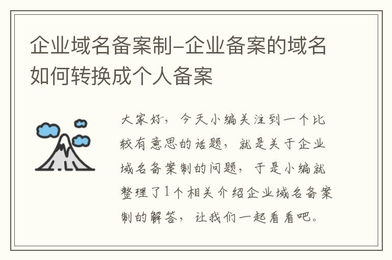 企业域名备案制-企业备案的域名如何转换成个人备案