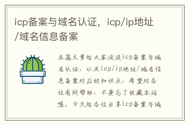 icp备案与域名认证,icp/ip地址/域名信息备案