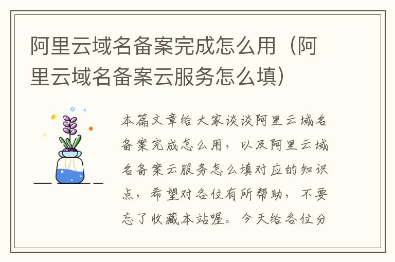 阿里云域名备案完成怎么用(阿里云域名备案云服务怎么填)