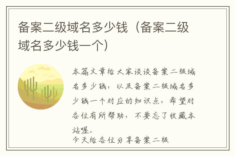 备案二级域名多少钱(备案二级域名多少钱一个)