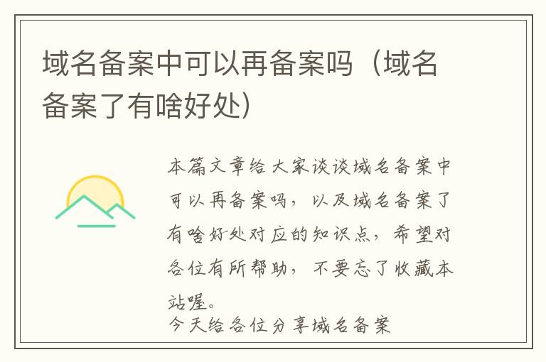 域名备案中可以再备案吗(域名备案了有啥好处)