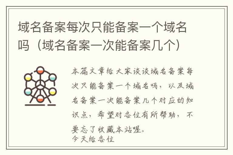 域名备案每次只能备案一个域名吗(域名备案一次能备案几个)