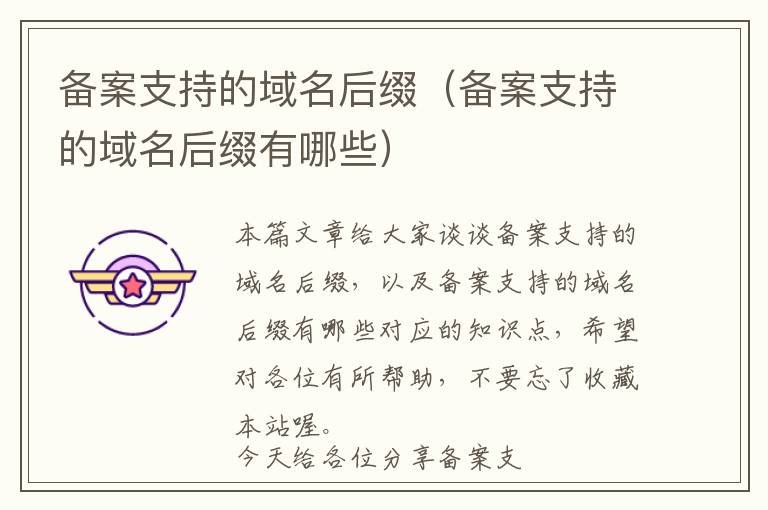 备案支持的域名后缀(备案支持的域名后缀有哪些)