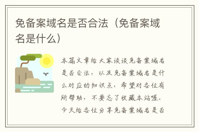 免备案域名是否合法(免备案域名是什么)