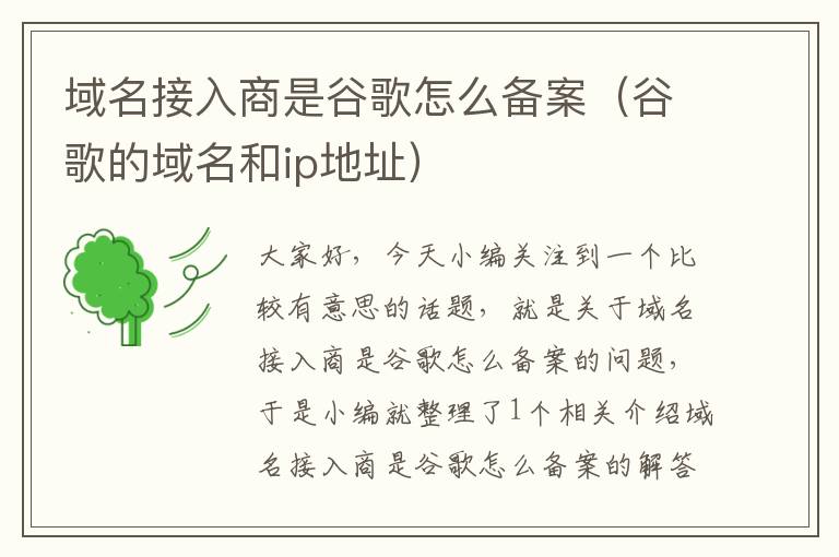 域名接入商是谷歌怎么备案(谷歌的域名和ip地址)