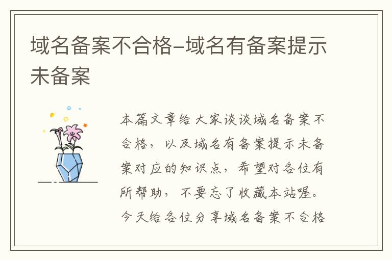 域名备案不合格-域名有备案提示未备案